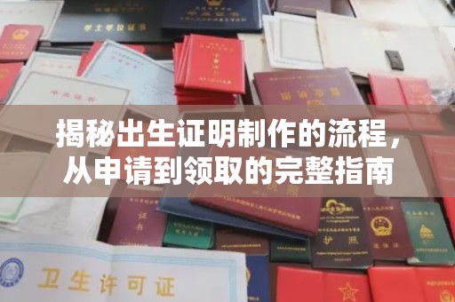 丹江口揭秘出生证明制作的流程，从申请到领取的完整指南