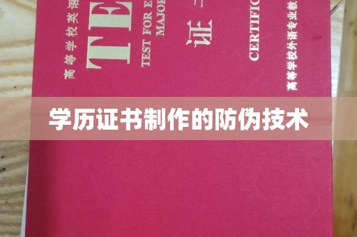 丹江口学历证书制作的防伪技术