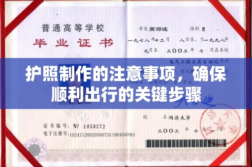 丹江口护照制作的注意事项，确保顺利出行的关键步骤