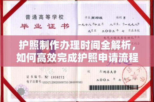 丹江口护照制作办理时间全解析，如何高效完成护照申请流程