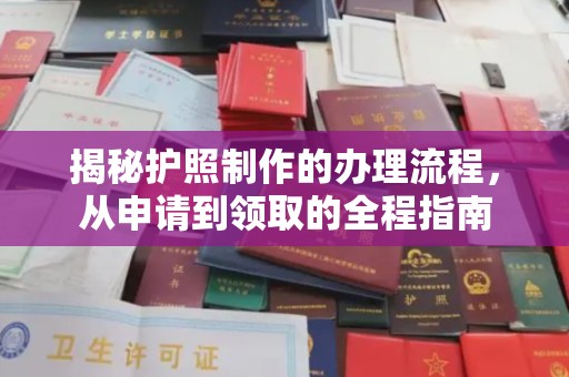 丹江口揭秘护照制作的办理流程，从申请到领取的全程指南
