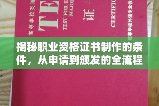 丹江口揭秘职业资格证书制作的条件，从申请到颁发的全流程解析