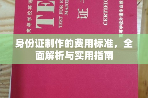 丹江口身份证制作的费用标准，全面解析与实用指南