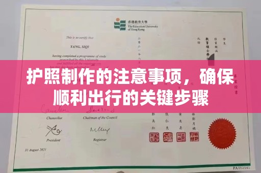 丹江口护照制作的注意事项，确保顺利出行的关键步骤