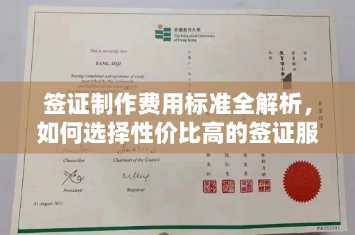 丹江口签证制作费用标准全解析，如何选择性价比高的签证服务？
