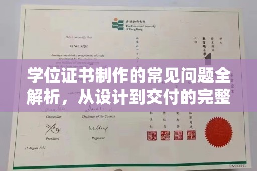 丹江口学位证书制作的常见问题全解析，从设计到交付的完整指南