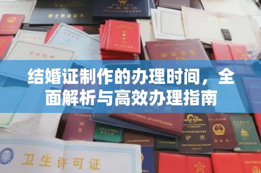 丹江口结婚证制作的办理时间，全面解析与高效办理指南