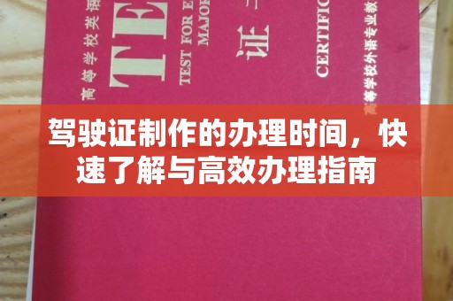 丹江口驾驶证制作的办理时间，快速了解与高效办理指南