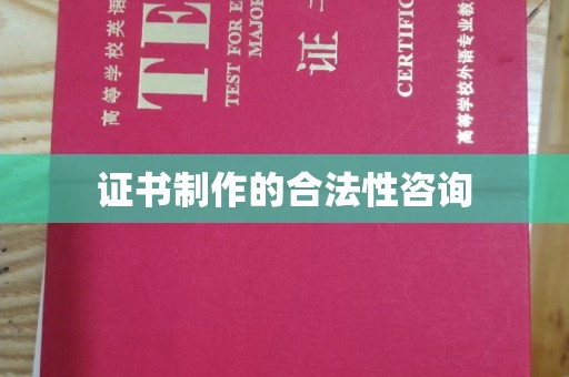 丹江口证书制作的合法性咨询