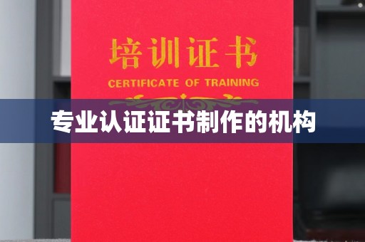 丹江口专业认证证书制作的机构
