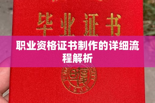 丹江口职业资格证书制作的详细流程解析