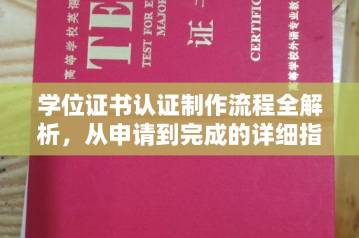 丹江口学位证书认证制作流程全解析，从申请到完成的详细指南