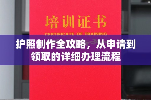 丹江口护照制作全攻略，从申请到领取的详细办理流程