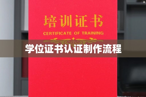 丹江口学位证书认证制作流程