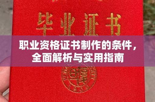 丹江口职业资格证书制作的条件，全面解析与实用指南
