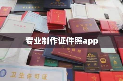 丹江口专业制作证件照app