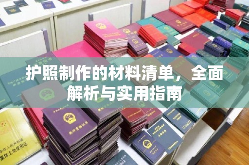 丹江口护照制作的材料清单，全面解析与实用指南