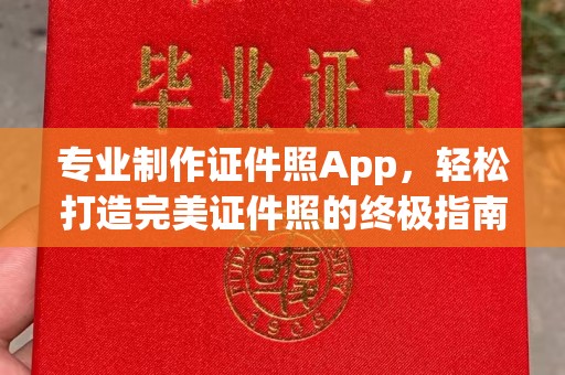 丹江口专业制作证件照App，轻松打造完美证件照的终极指南