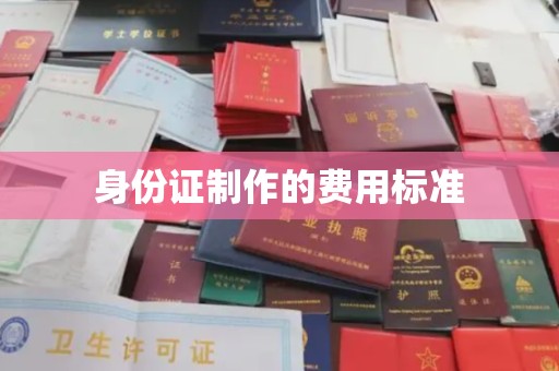 丹江口身份证制作的费用标准