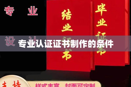 丹江口专业认证证书制作的条件