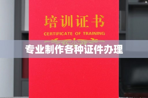 丹江口专业制作各种证件办理