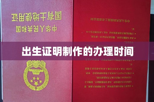 丹江口出生证明制作的办理时间