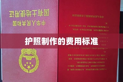 丹江口护照制作的费用标准