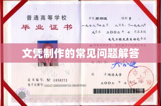 丹江口文凭制作的常见问题解答