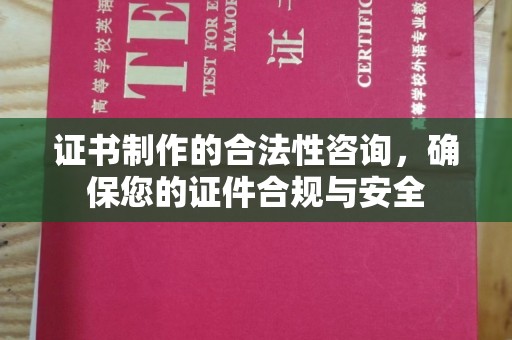 丹江口证书制作的合法性咨询，确保您的证件合规与安全