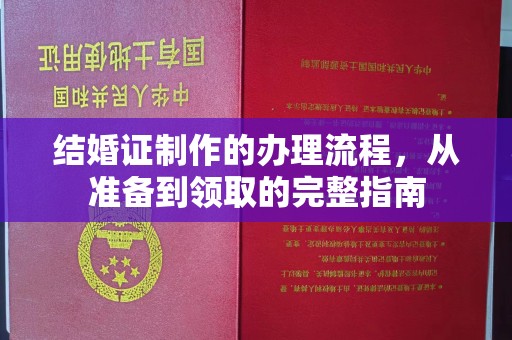 丹江口结婚证制作的办理流程，从准备到领取的完整指南