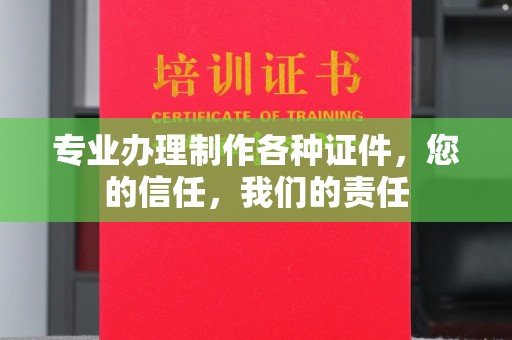 丹江口专业办理制作各种证件，您的信任，我们的责任