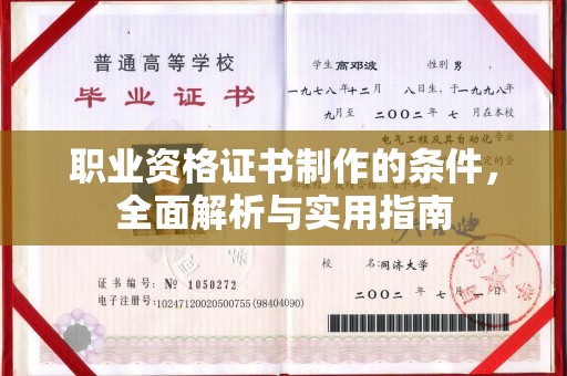 丹江口职业资格证书制作的条件，全面解析与实用指南