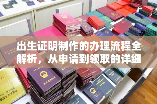 丹江口出生证明制作的办理流程全解析，从申请到领取的详细指南