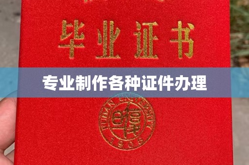 丹江口专业制作各种证件办理