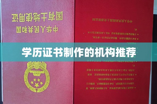 丹江口学历证书制作的机构推荐