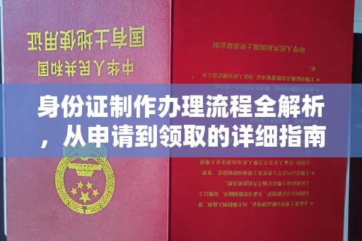 丹江口身份证制作办理流程全解析，从申请到领取的详细指南