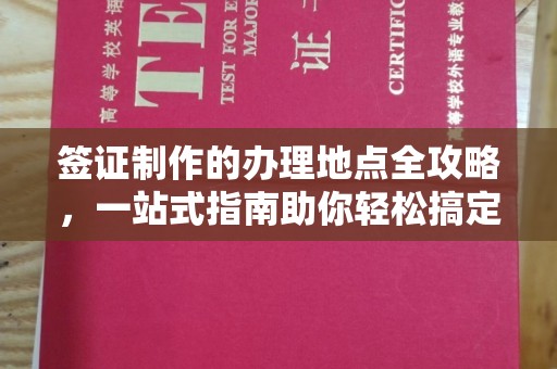 丹江口签证制作的办理地点全攻略，一站式指南助你轻松搞定签证