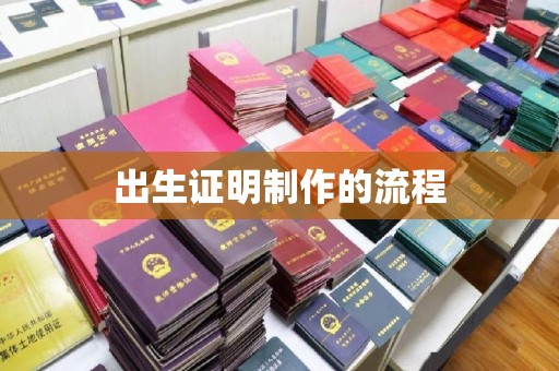 丹江口出生证明制作的流程