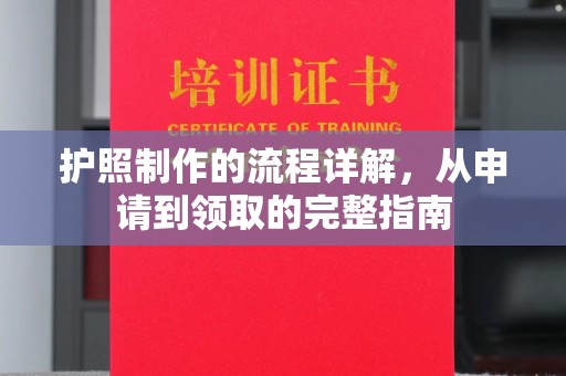 丹江口护照制作的流程详解，从申请到领取的完整指南