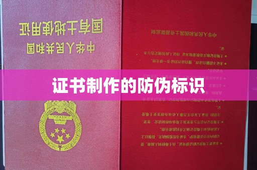 丹江口证书制作的防伪标识