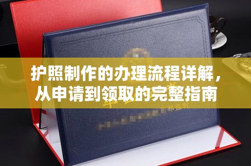 丹江口护照制作的办理流程详解，从申请到领取的完整指南