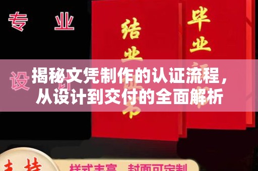 丹江口揭秘文凭制作的认证流程，从设计到交付的全面解析