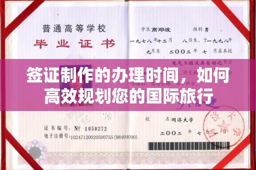 丹江口签证制作的办理时间，如何高效规划您的国际旅行