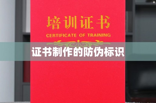 丹江口证书制作的防伪标识