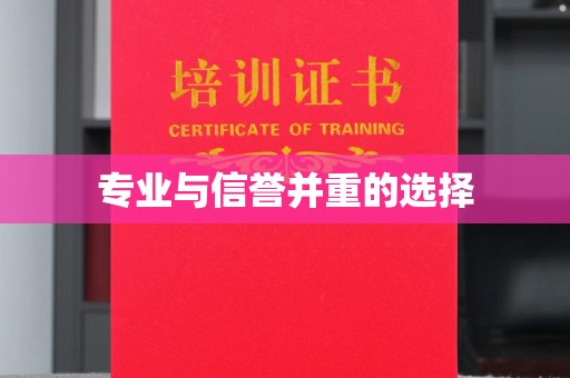 丹江口专业与信誉并重的选择
