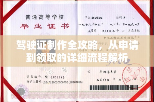 丹江口驾驶证制作全攻略，从申请到领取的详细流程解析